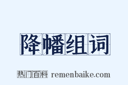 降幡组词是什么意思的图片